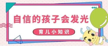 【贝乐家托育早教】自信的孩子会发光！