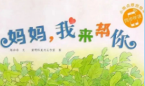 【贝乐家托育早教】绘本故事——《妈妈，我来帮你》