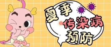 【贝乐家托育早教】幼儿夏季常见传染病预防