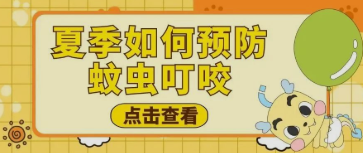 【贝乐家托育早教】7月夏季预防蚊虫叮咬小常识！