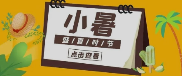 【贝乐家托育早教】二十四节气——小暑知识我知道~